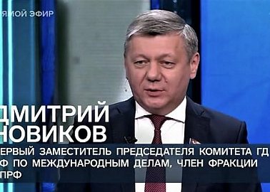 Д.Г. Новиков на "Первом канале" о политическом «базаре» и важности дипломатии в условиях кризиса международных отношений