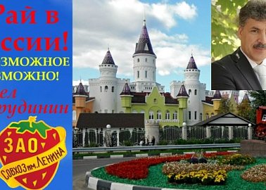 Поздравление Председателя ЦК КПРФ Г.А. Зюганова - П.Н. Грудинину в связи с 30-летием его плодотворной работы по руководству совхозом им. Ленина
