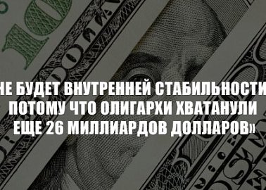 Г.А. Зюганов: «Невозможно обеспечить внутреннюю стабильность в стране, когда 25 главных олигархов хватанули еще 26 миллиардов долларов»