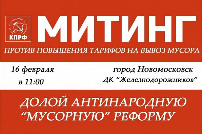 Все на митинг против высоких тарифов на вывоз мусора в городе НОВОМОСКОВСК !