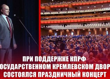 При поддержке КПРФ в Государственном Кремлевском Дворце состоялся Фестиваль всероссийского оркестра национальных инструментов народов России