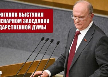 Геннадий Зюганов: Необходимы срочные меры ради мобилизации ресурсов страны