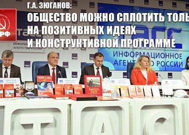 Г.А. Зюганов: "Общество сплачивается на позитивных идеях и конструктивной программе"