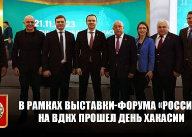 В рамках выставки-форума «Россия» на ВДНХ прошел День Хакасии