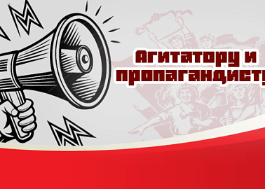 Агитатору и пропагандисту!