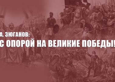 Г.А. Зюганов: «С опорой на великие Победы!»