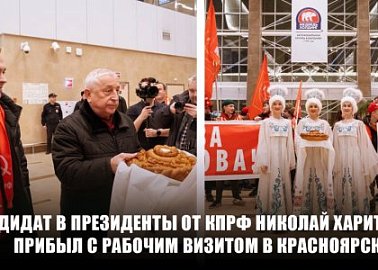 Кандидат в Президенты от КПРФ Николай Харитонов прибыл с рабочим визитом в Красноярск