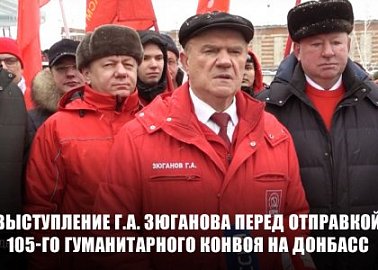 Выступление Г.А. Зюганова перед отправкой 105-го гуманитарного конвоя на Донбасс