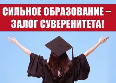Сильное образование – залог суверенитета!