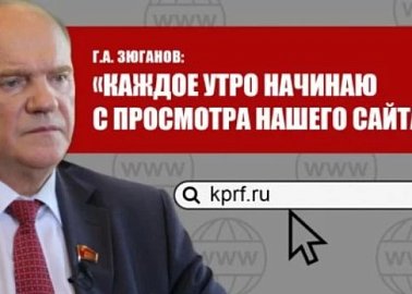 Г.А. Зюганов в Телеграмм: Центральному сайту КПРФ - 26 лет!