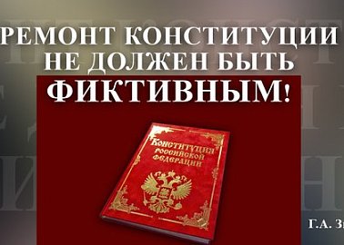 Г.А. Зюганов: Ремонт Конституции не должен быть фиктивным!