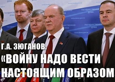 Г.А. Зюганов: «Войну надо вести настоящим образом»