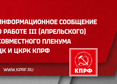 Информационное сообщение о работе III (апрельского) совместного пленума ЦК и ЦКРК КПРФ