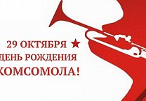 С днем рождения, комсомол! С днем рождения, комсомол!