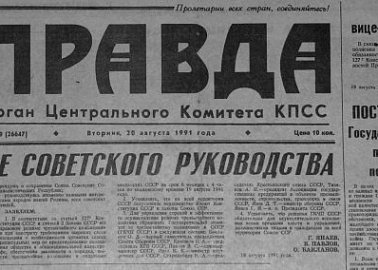 Газета "Правда". Устоит ли российская экономика?