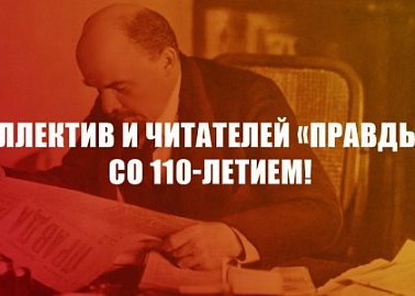 Коллектив и читателей «Правды» - со 110-летием!