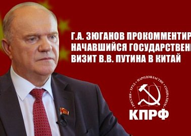 Г.А. Зюганов прокомментировал начавшийся государственный визит В.В. Путина в Китай