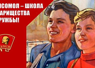 Комсомол – школа товарищества и дружбы!