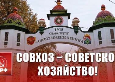Совхоз – Советское хозяйство!