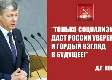 Д.Г. Новиков на пленарном заседании Государственной Думы: “Только социализм даст России уверенный и гордый взгляд в будущее!”