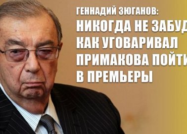 Геннадий Зюганов: Никогда не забуду, как уговаривал Примакова пойти в премьеры