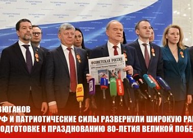 Г.А. Зюганов: «КПРФ и патриотические силы развернули широкую работу по подготовке к празднованию 80-летия Великой Победы»