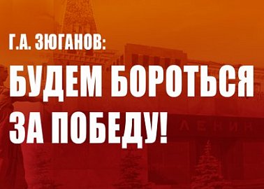 Г.А. Зюганов: Будем бороться за победу!