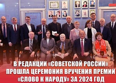 В редакции «Советской России» прошла церемония вручения премии «Слово к народу» за 2024 год