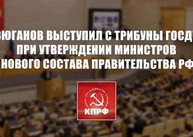 Г.А. Зюганов: Политику финансово-экономического блока мы не поддерживаем