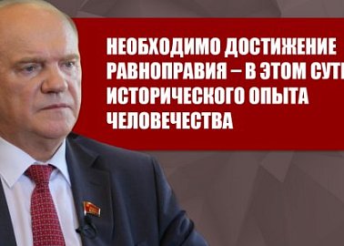 Необходимо достижение равноправия – в этом суть исторического опыта человечества