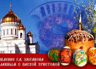 Светлое Воскресение – надежда и сила России! Пасхальное обращение лидера КПРФ и народно-патриотических сил Г.А. Зюганова