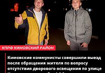 Кимовские коммунисты совершили выезд после обращения жителя по вопросу отсутствия дворового освещения по улице Коммунистической