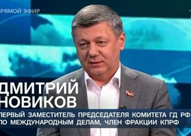 Дмитрий Новиков: “Люди и страны стали смелее”. Зампредседателя ЦК КПРФ на Первом канале принял участие в обсуждении речи Владимира Путина на Валдайском форуме