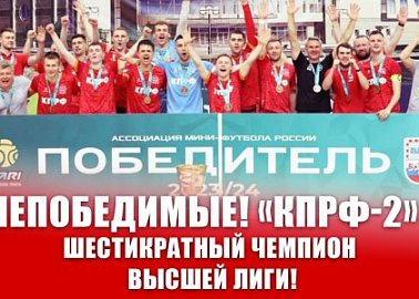 Непобедимые! «КПРФ-2» - шестикратный чемпион Высшей лиги!