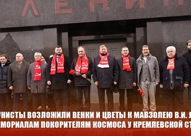 Коммунисты возложили венки и цветы к Мавзолею В.И. Ленина и мемориалам покорителям космоса у Кремлевской стены