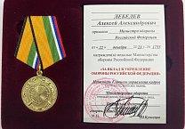 Приказом Министра обороны РФ С.К. Шойгу Алексей Лебедев награжден медалью «За вклад в укрепление обороны Российской Федерации» Приказом Министра обороны РФ С.К. Шойгу Алексей Лебедев награжден медалью «За вклад в укрепление обороны Российской Федерации»